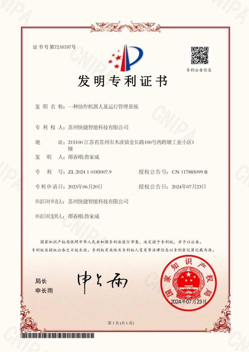 智能-發明一種協作機器人及運行管理係統